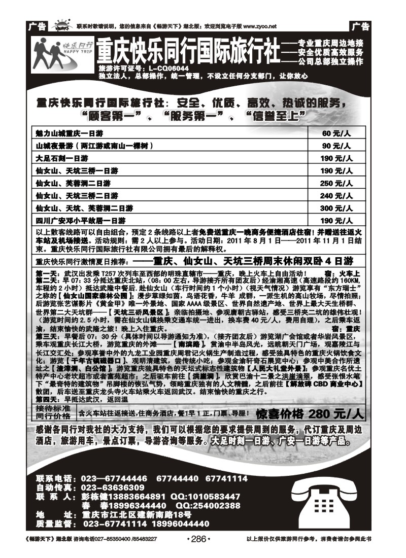 286重庆快乐同行国际旅行社有限公司