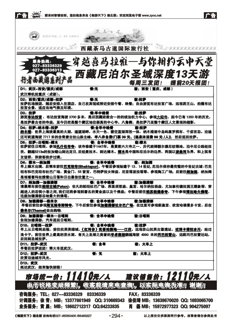 294西藏茶马古道国际旅行社(三）