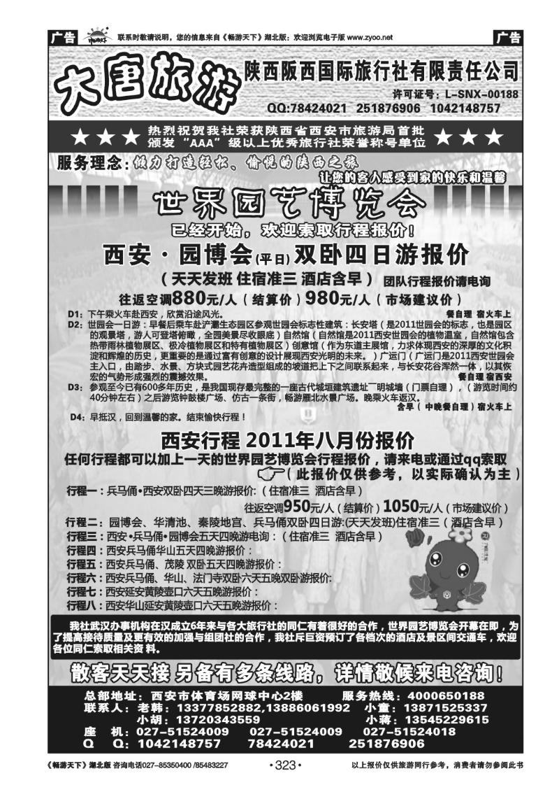 323陕西阪西国际旅行社