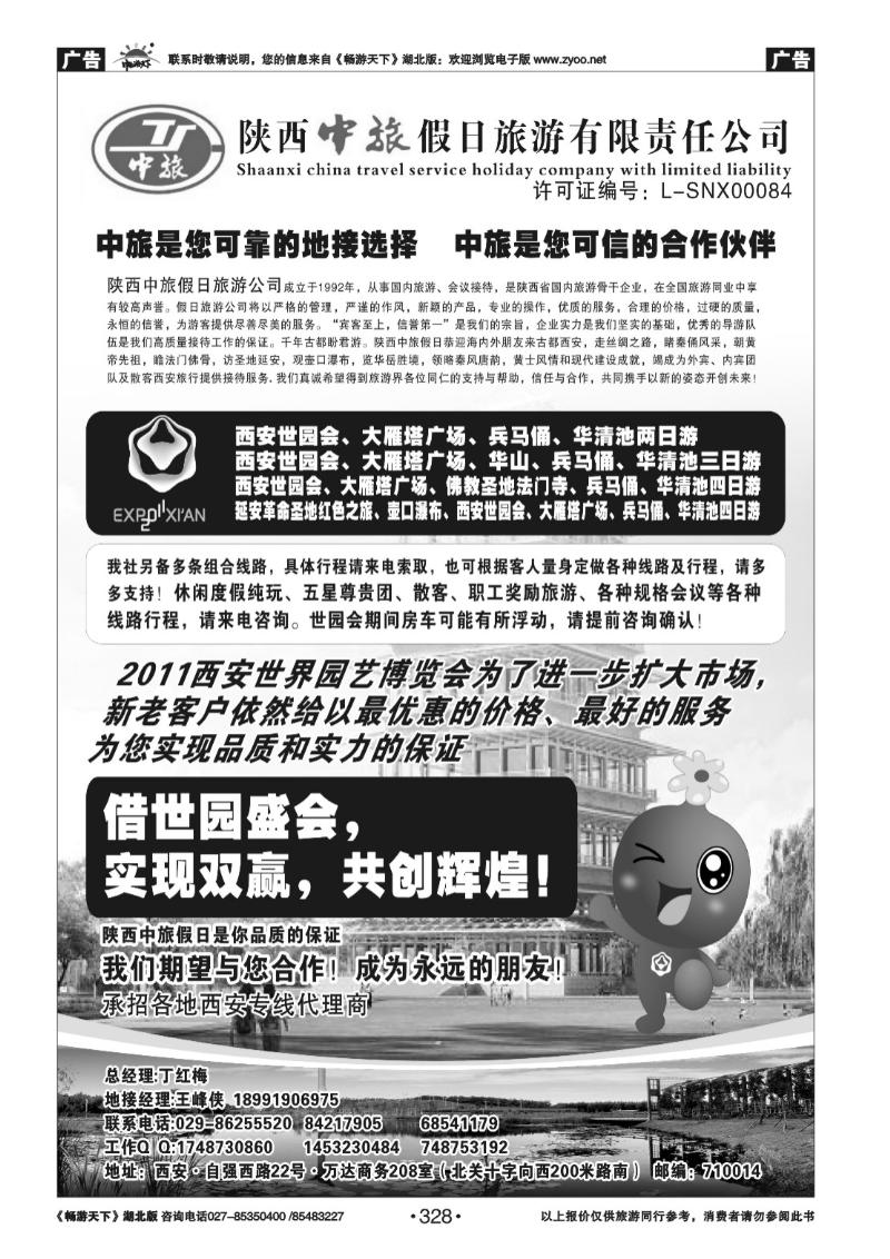 328陕西中旅假日 旅游有限责任公司