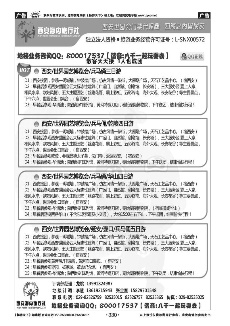 330西安海内旅行社-西安世园会门票 线路