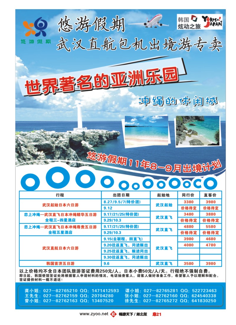 扉21悠游假期——武汉直航包机出境游专卖