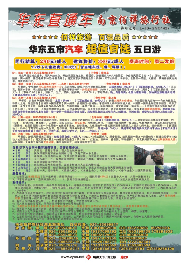 扉28南京佰祥旅行社