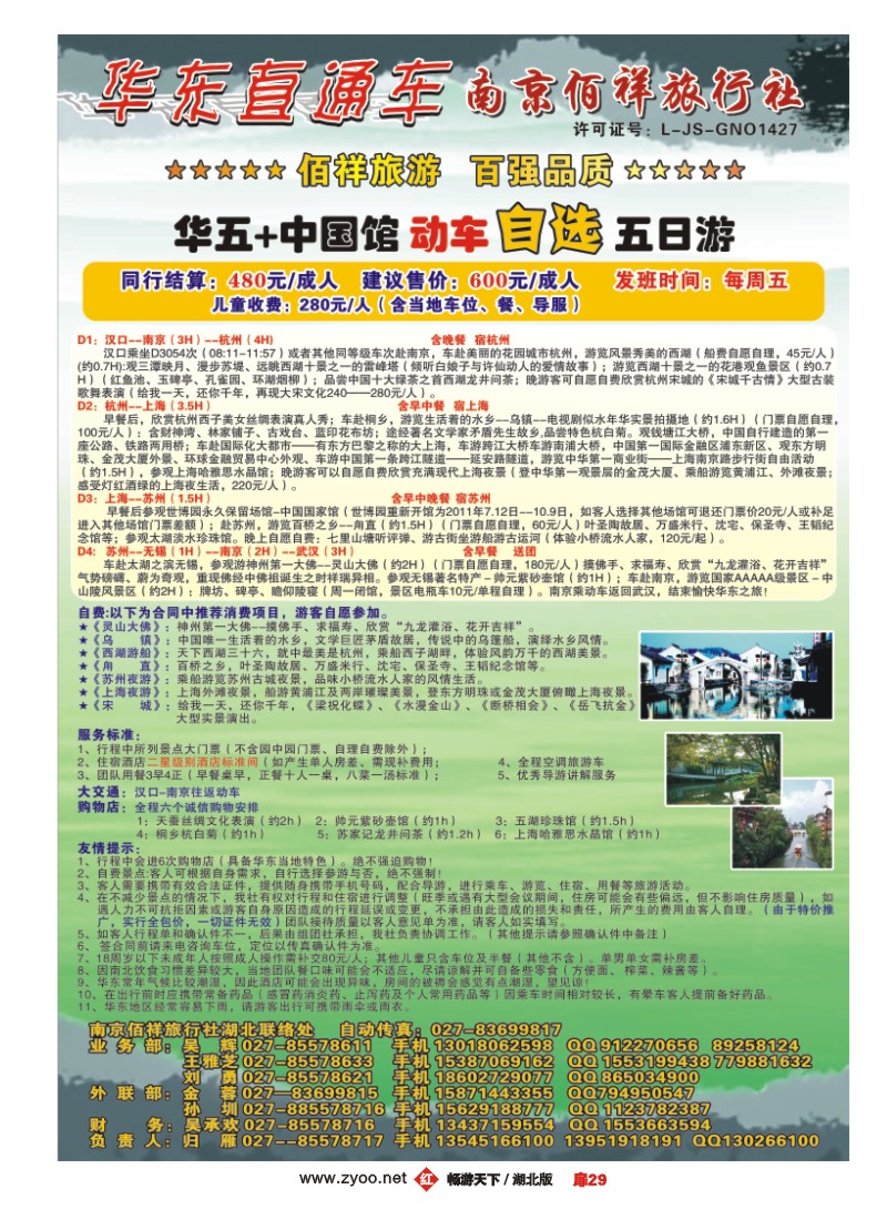 扉29南京佰祥旅行社