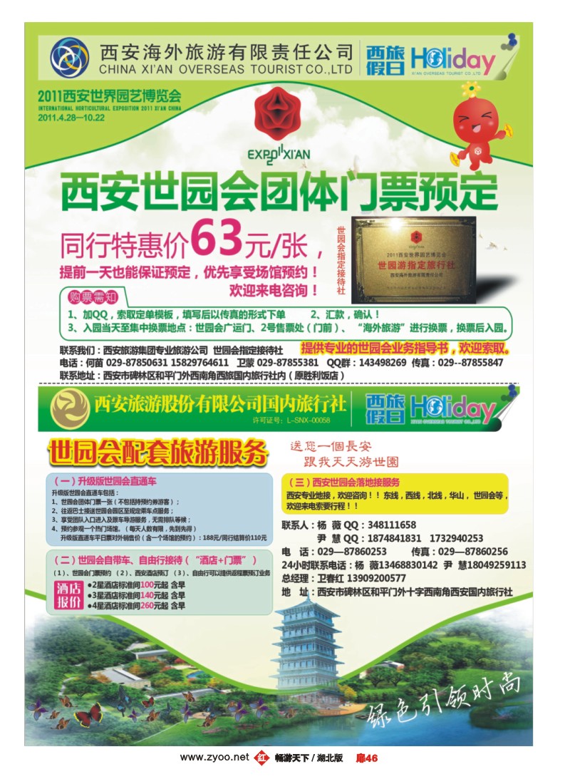扉46西安海外旅游世园会订票