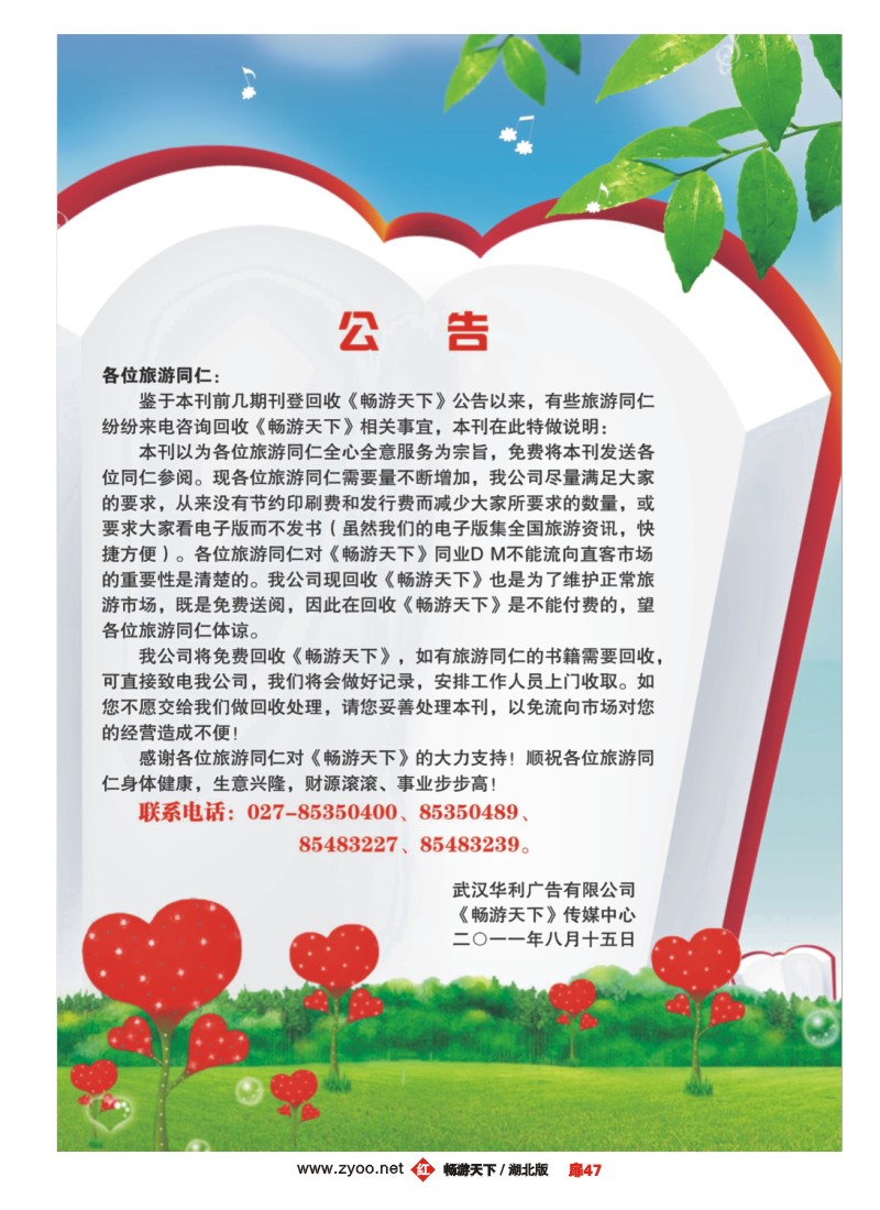 扉47《畅游天下》公告