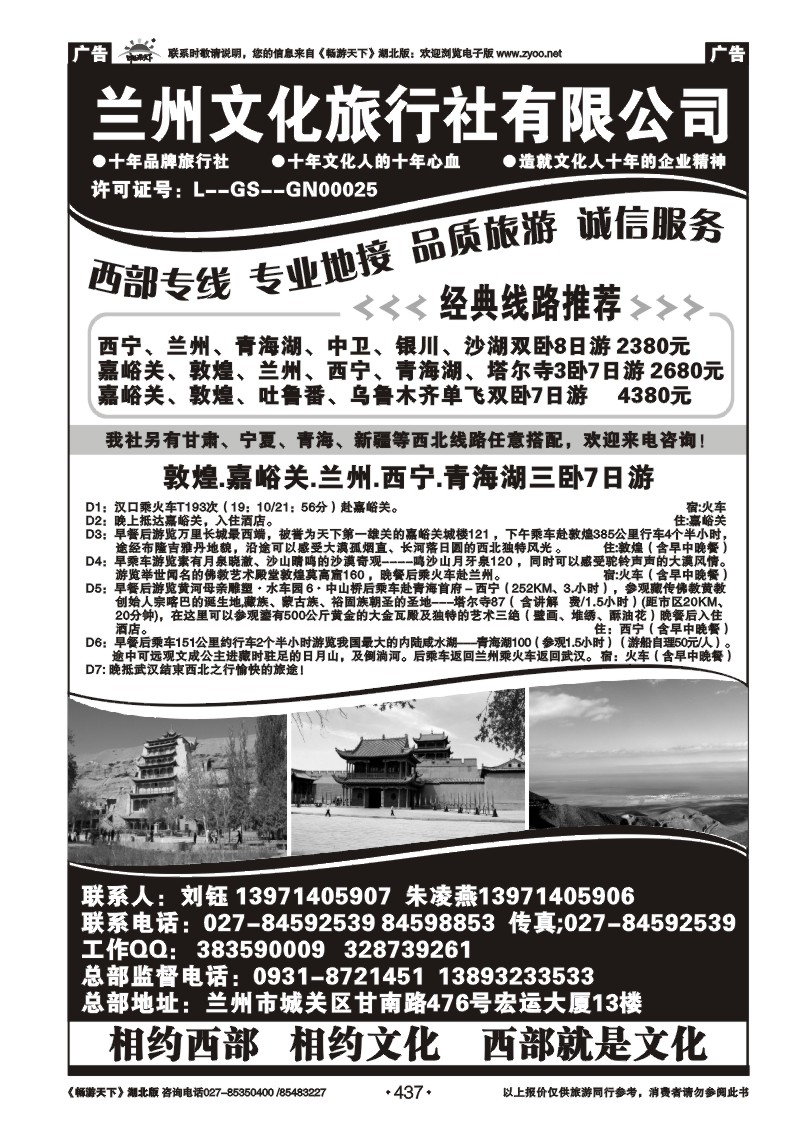 437兰州文化旅行社有限公司