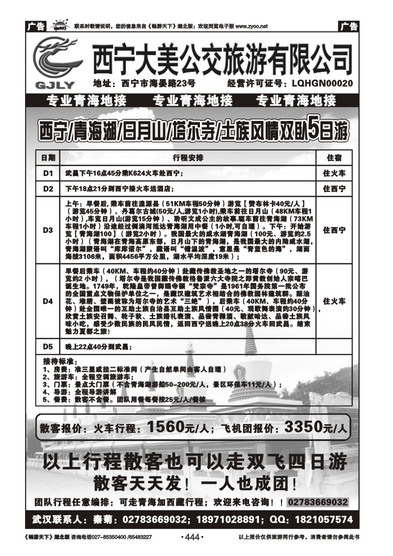444西宁大美公交旅游有限公司