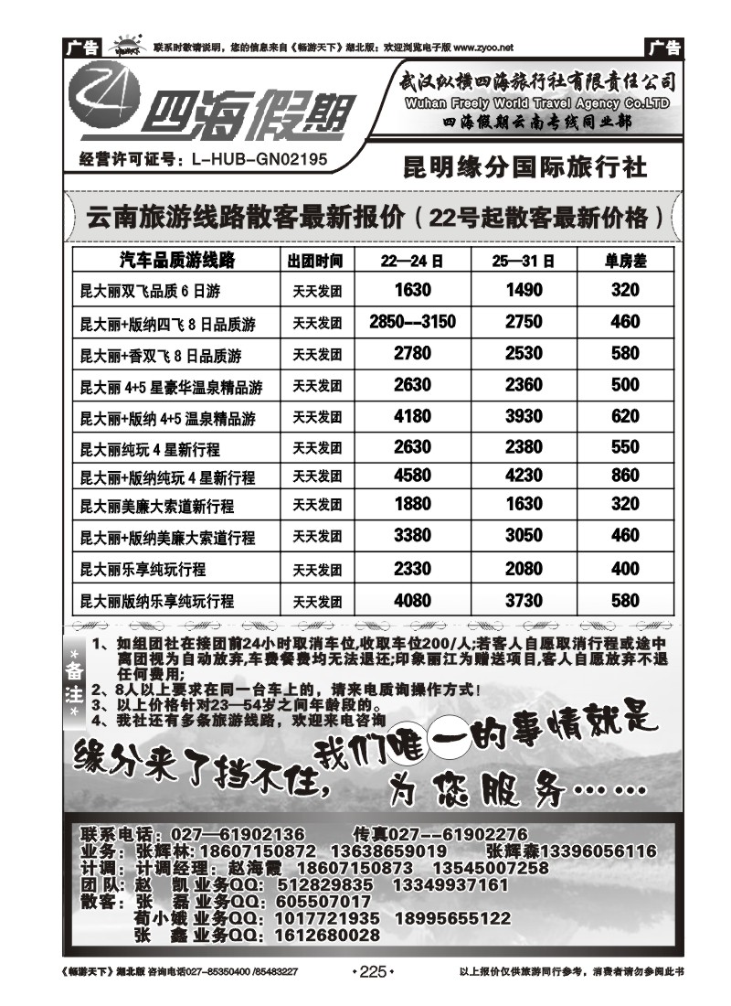 225云南四海假期--武汉纵横四海旅行社