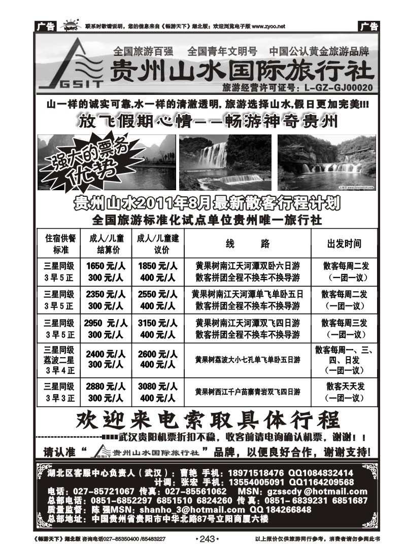 243贵州山水国际旅行社