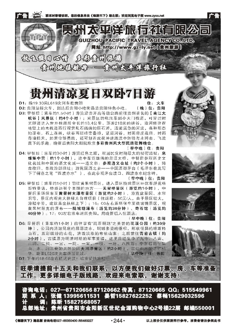 244贵州太平洋旅行社