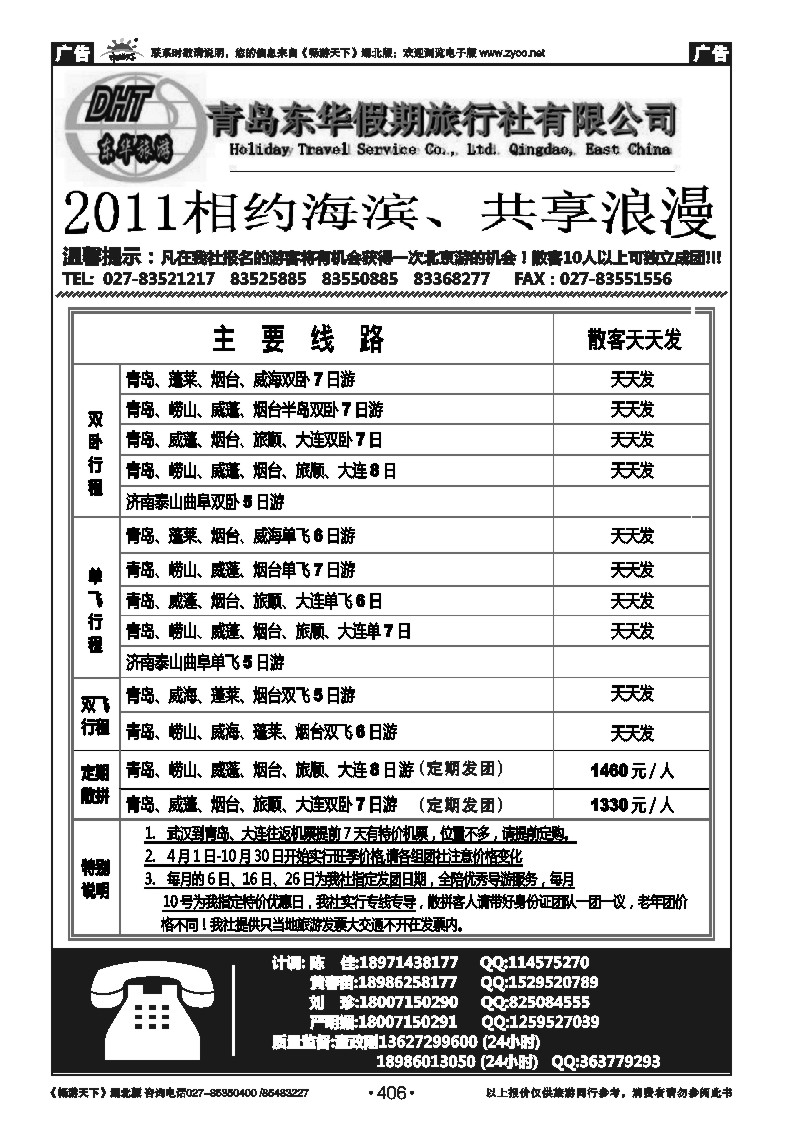406青岛东华假期旅行社