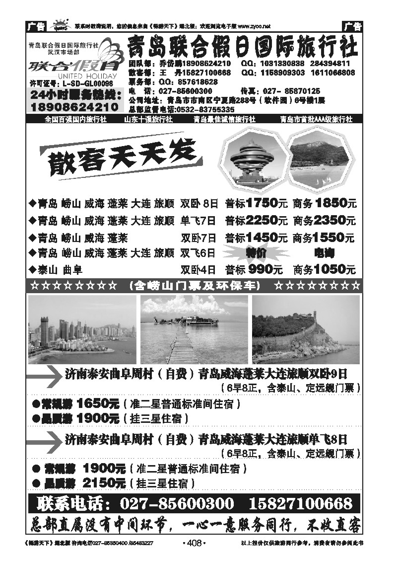 408青岛联合假日旅行社