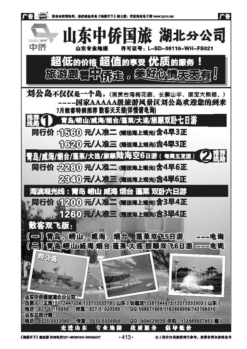 413山东中侨国旅湖北分公司