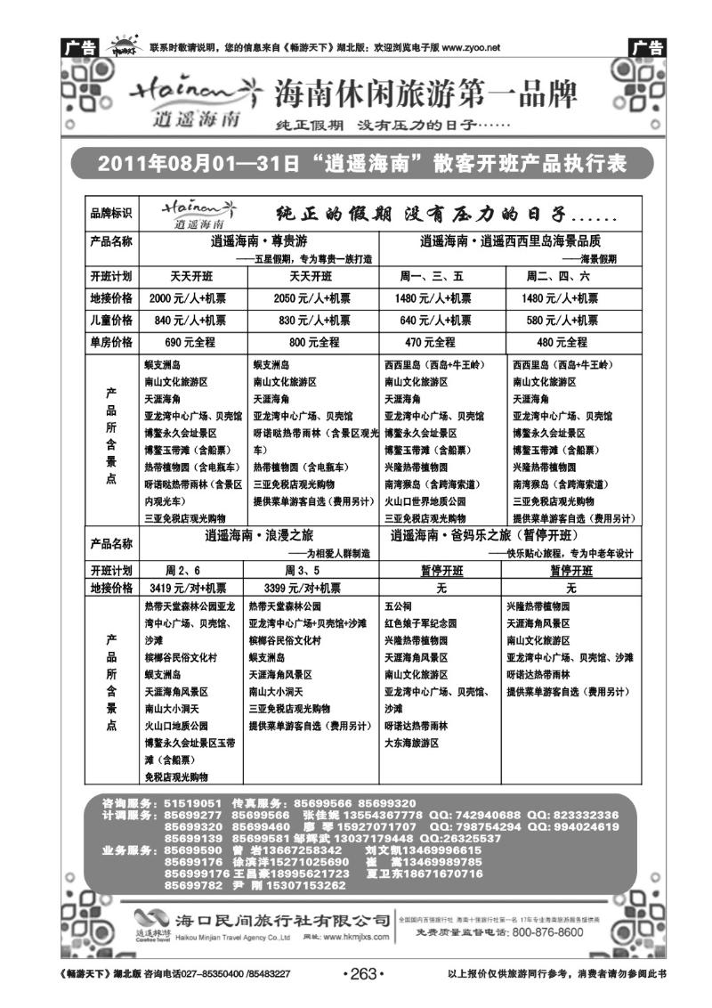 263海口民间旅行社(二）