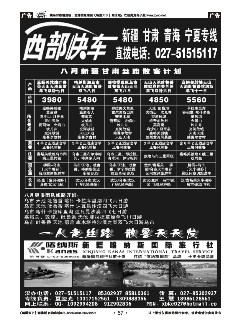 057西部快车---新疆喀纳斯国际旅行社