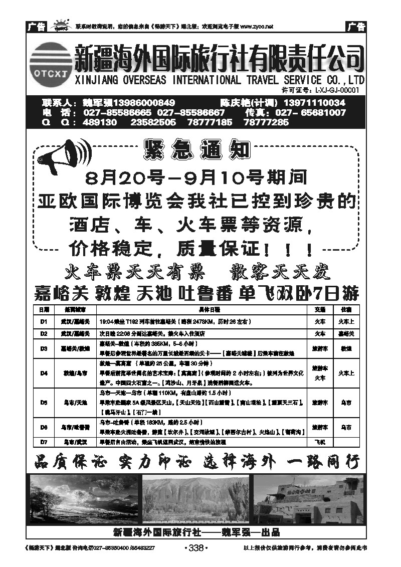 338新疆海外国际旅行社（一）
