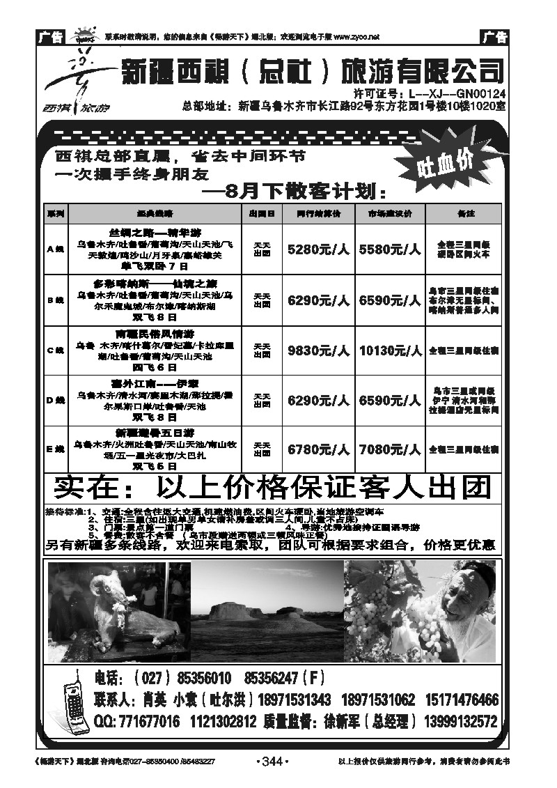 344西祺旅游---新疆西祺（总社）旅游有限公司（一）