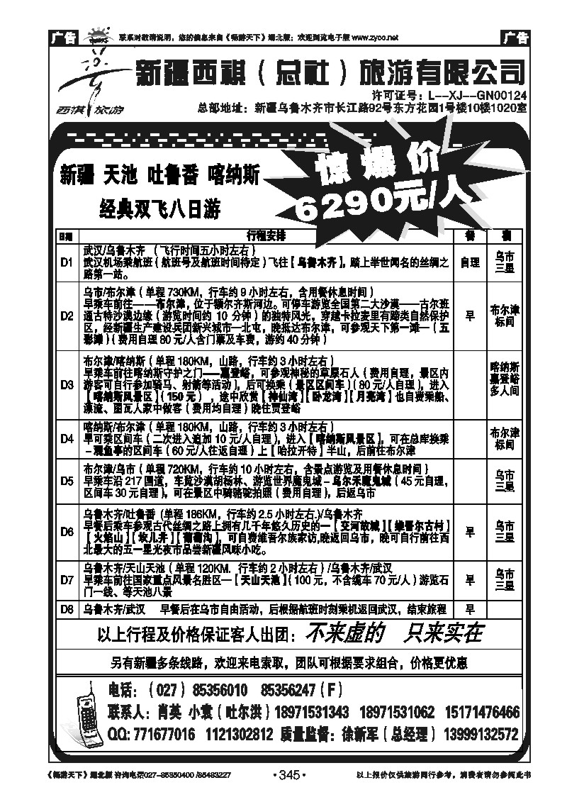 345西祺旅游---新疆西祺（总社）旅游有限公司（二）