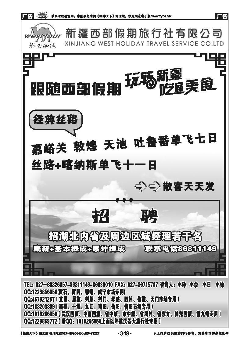 349新疆西部假期旅行社有限公司