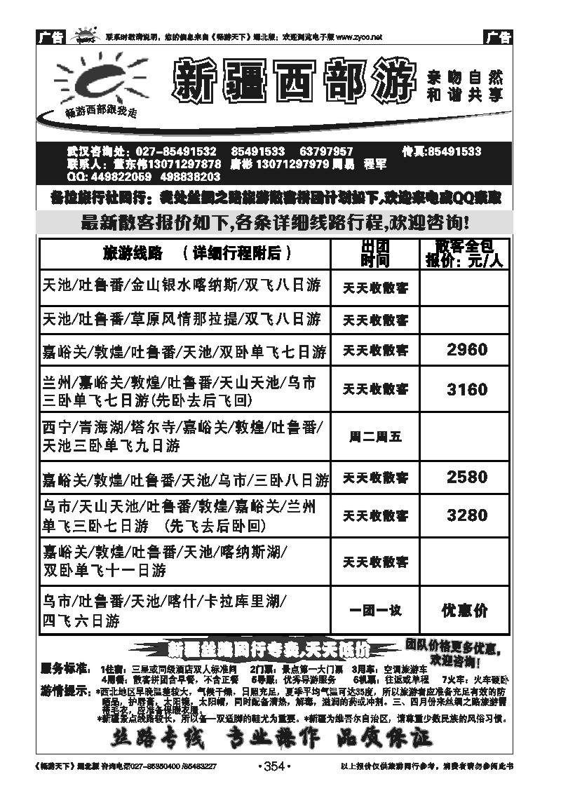 354新疆西部游