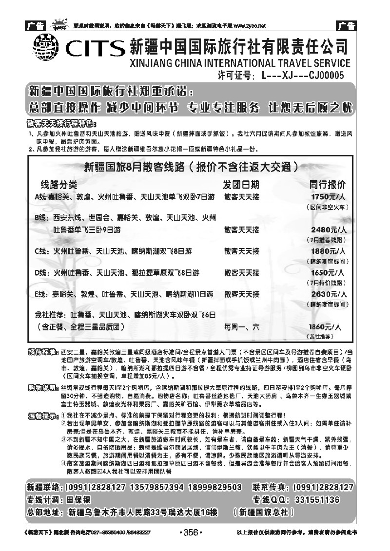 356新疆中国国际旅行社