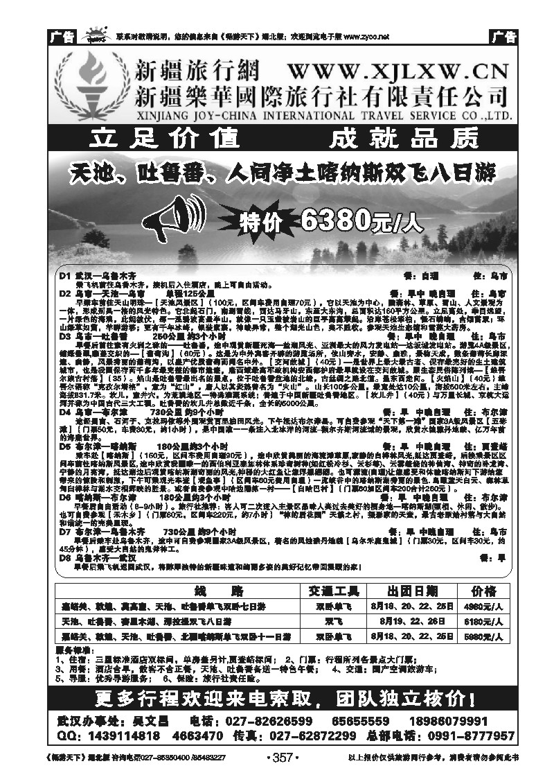 357新疆乐华国际旅行社有限责任公司