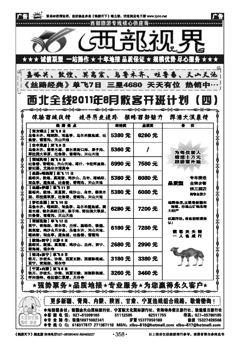 358西部视界-新疆金天山国际旅行社