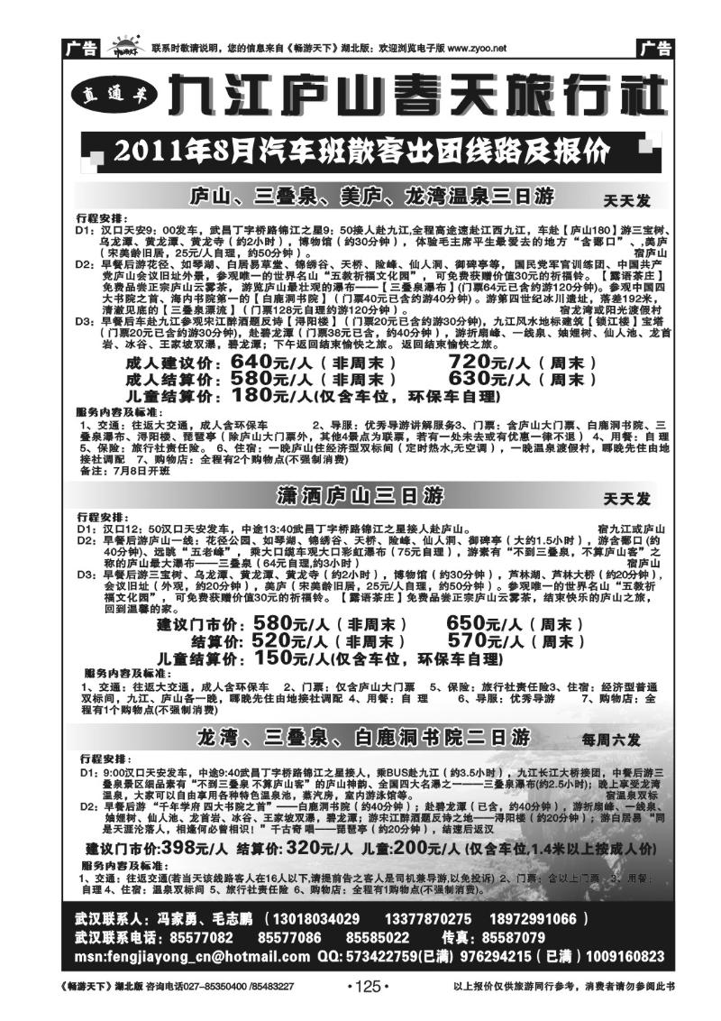 125九江庐山春天旅行社
