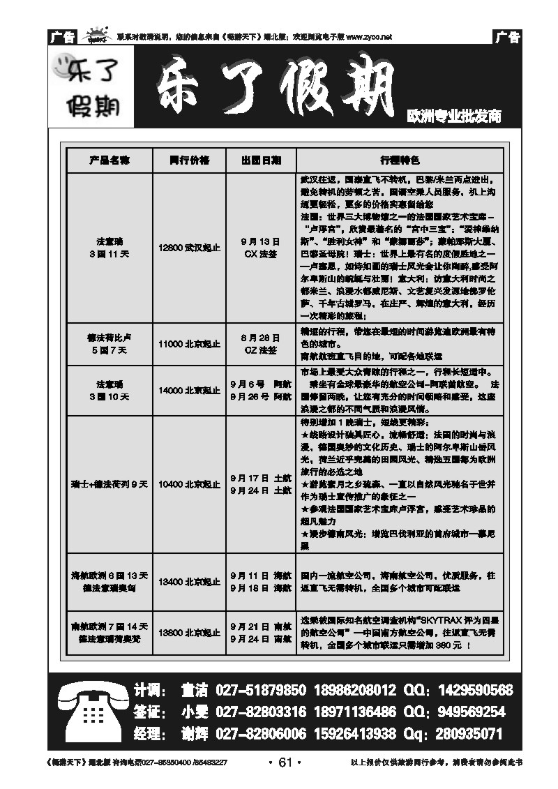 61乐了假期--欧洲专业批发商