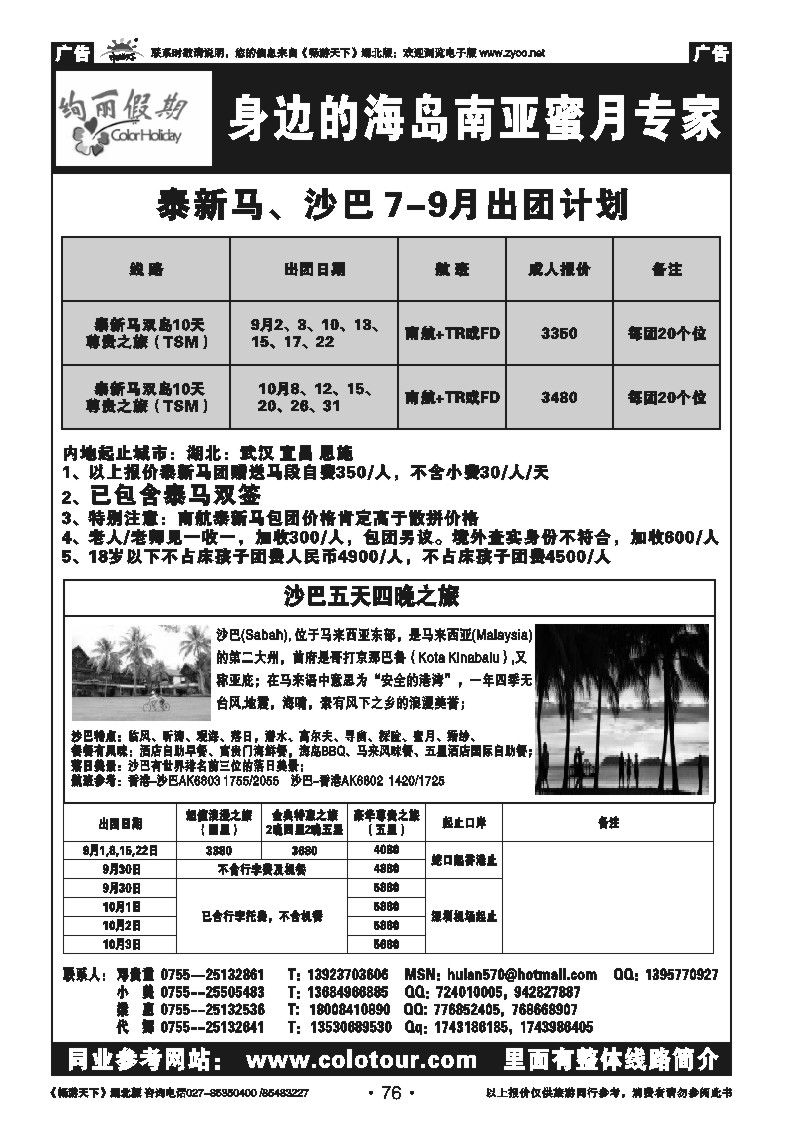 76绚丽假期---沙巴9月及十一 团队计划