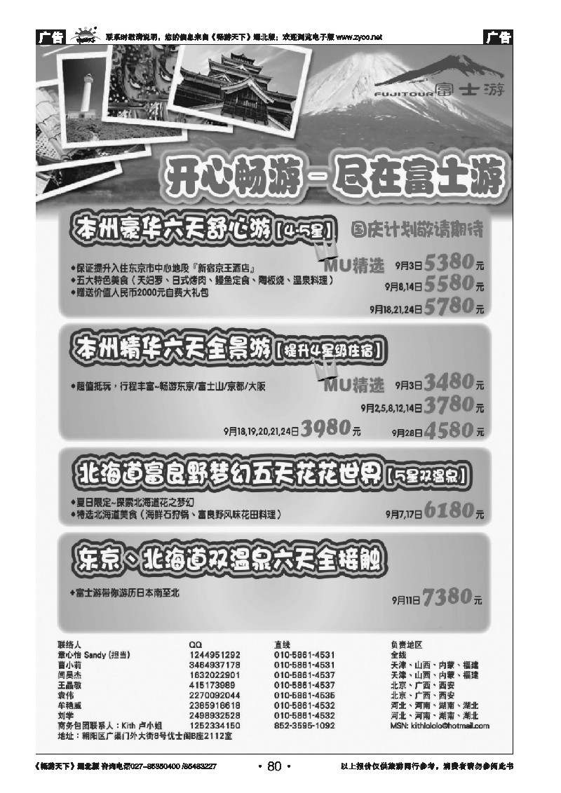 80富士游·日本旅游专门店