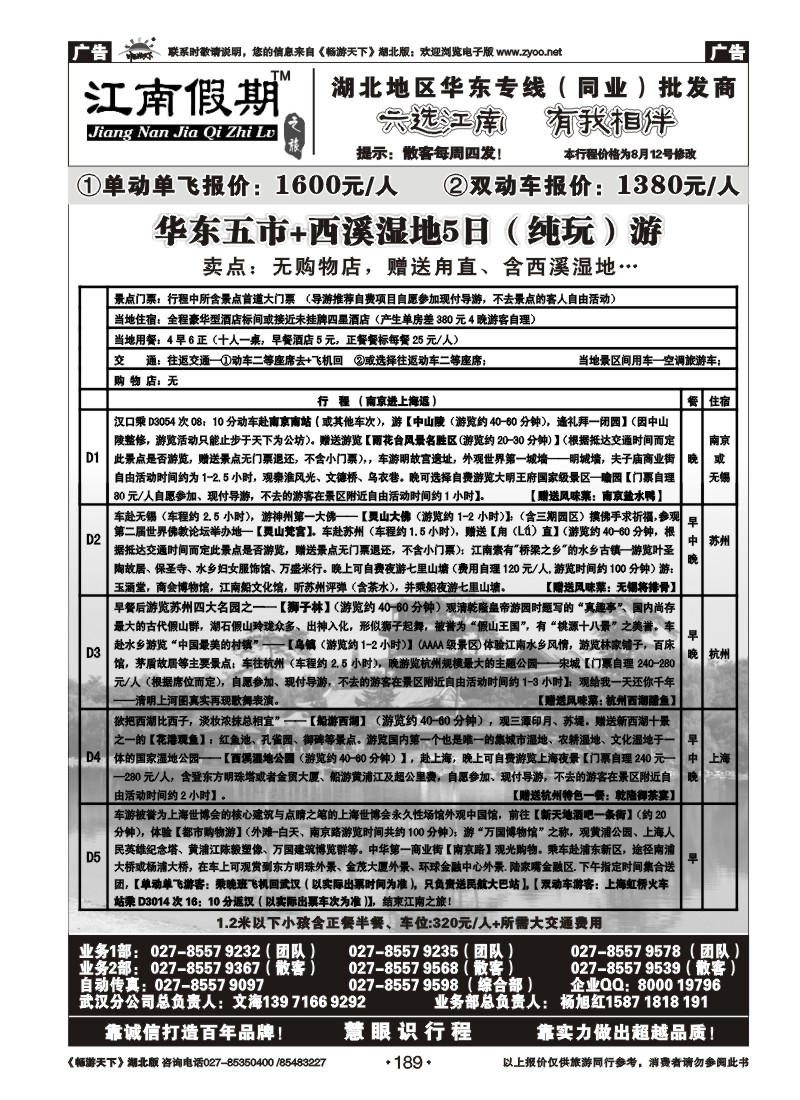 189江南假期——上海嘉年华国际旅行社