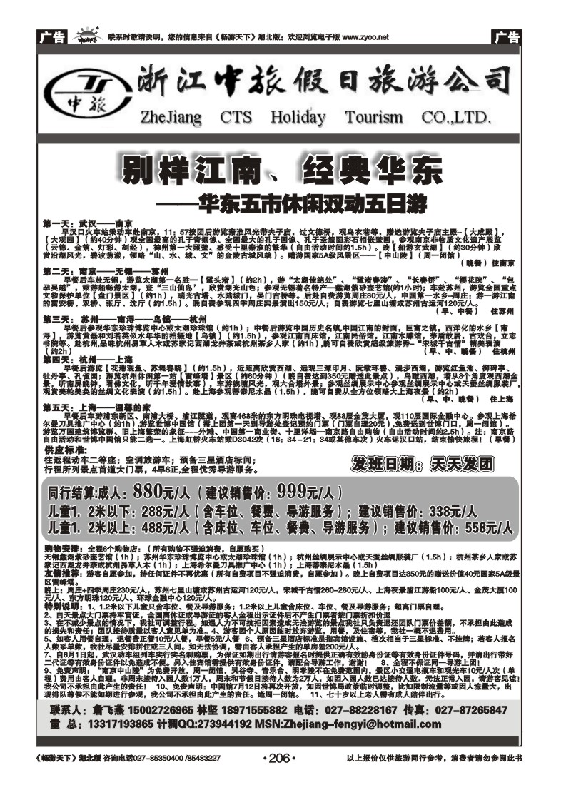 206浙江中旅假日旅游公司