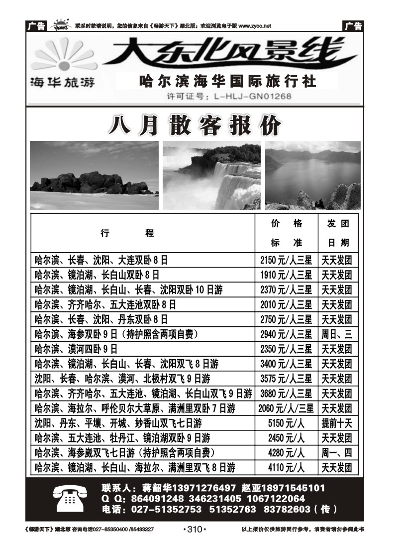 310哈尔滨海华国际旅行社--大东北风景线