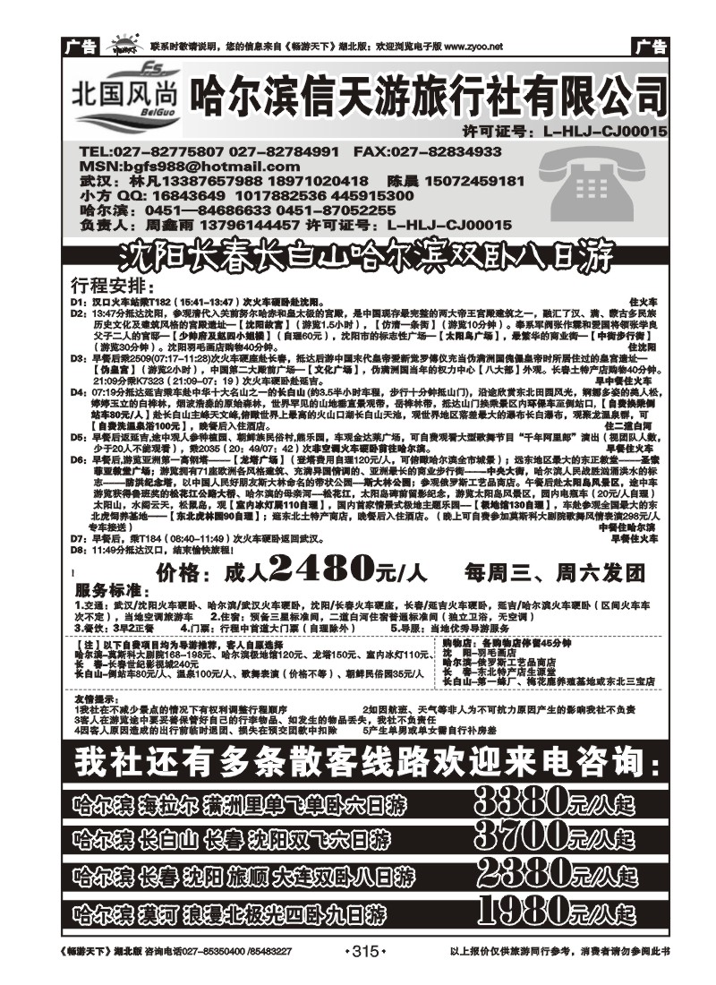 315北国风尚--哈尔滨信天游旅行社