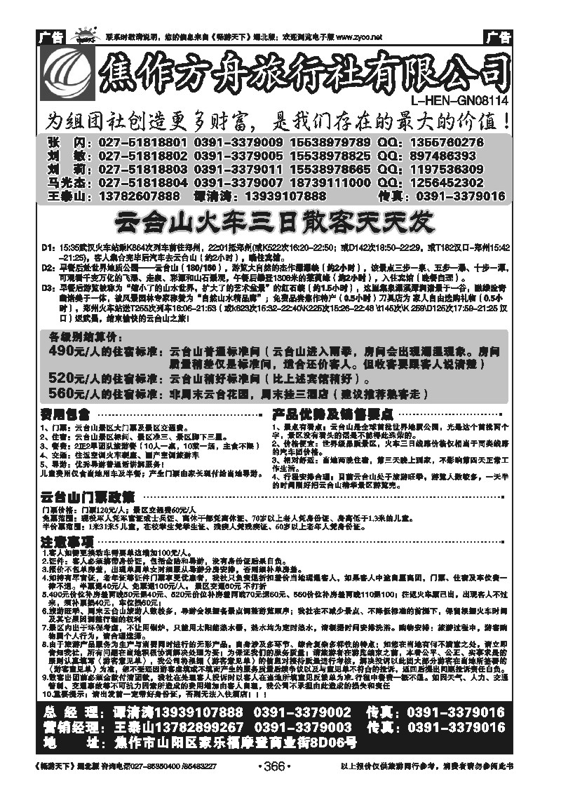 366焦作方舟旅行社（一）