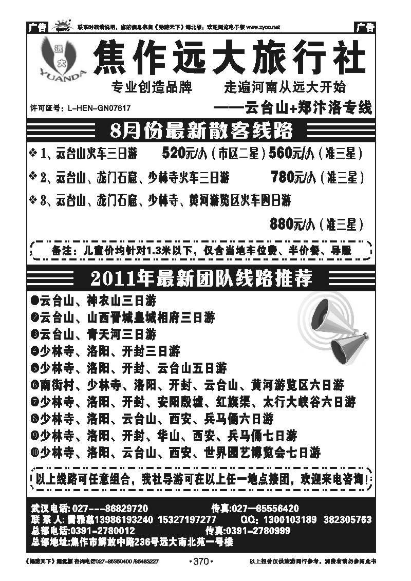 370河南焦作远大旅行社