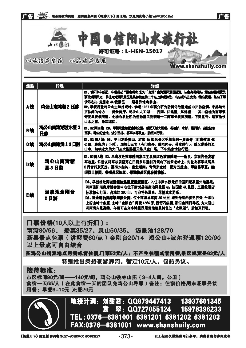 373中国.信阳山水旅行社