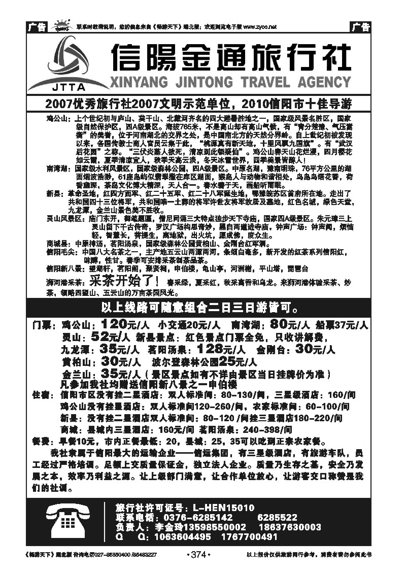 374河南信阳金通旅行社