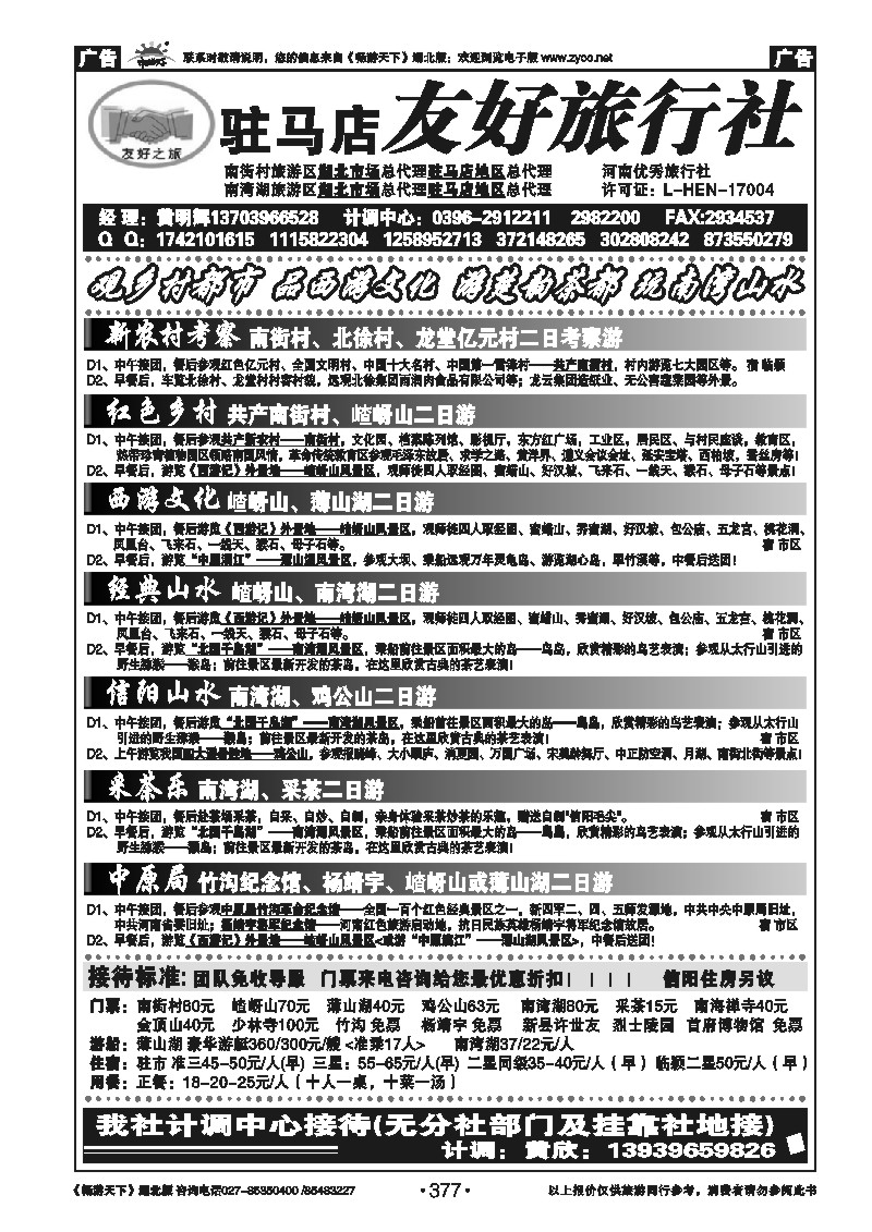 377驻马店友好旅行社南街村嵖岈山南湾湖薄山湖