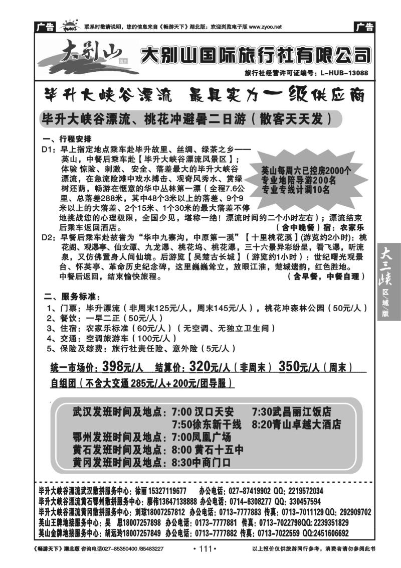 111大别山国际旅行社有限公司（六）