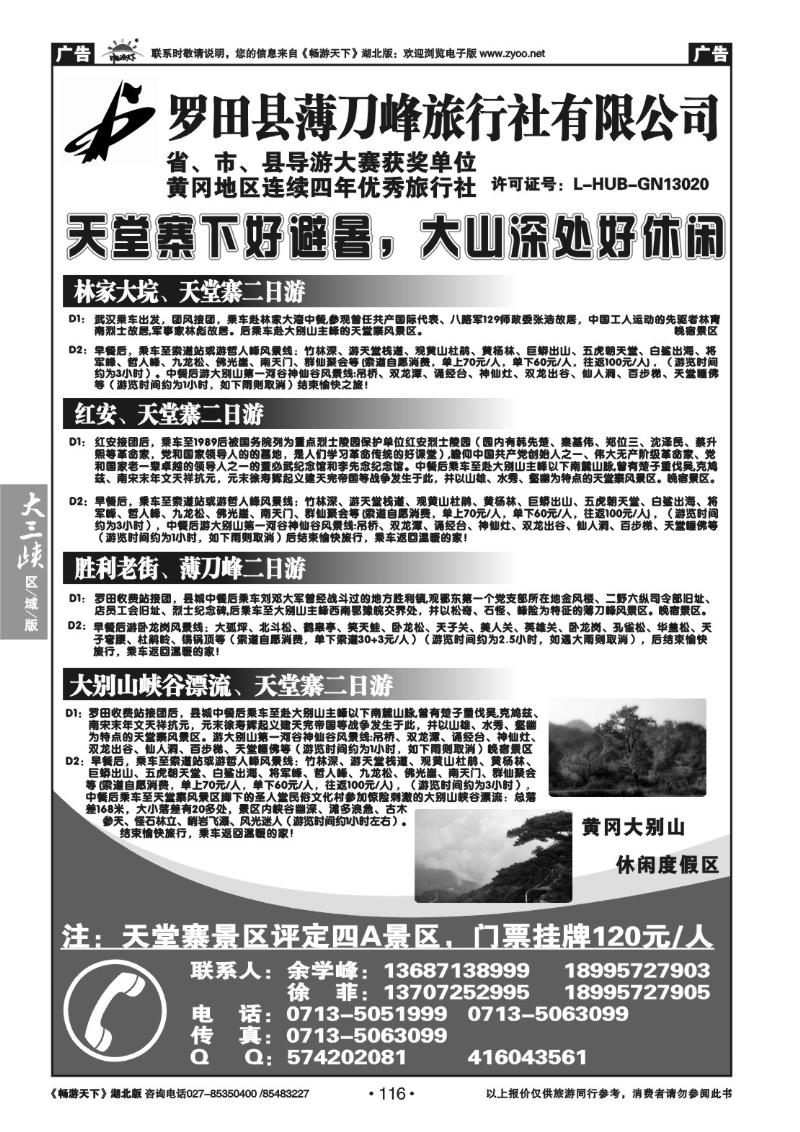 116罗田县薄刀峰旅行社有限公司