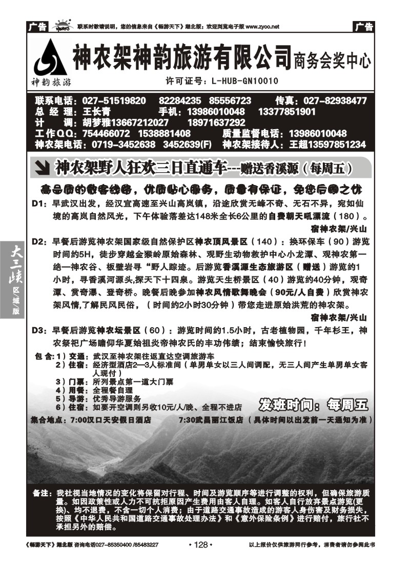 128神农架神韵旅游有限公司（一）
