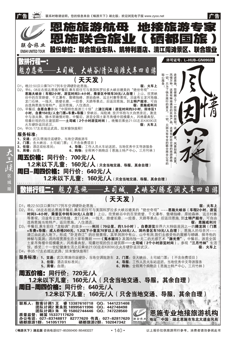 140恩施硒都国际旅行社（联合旅业）（一）