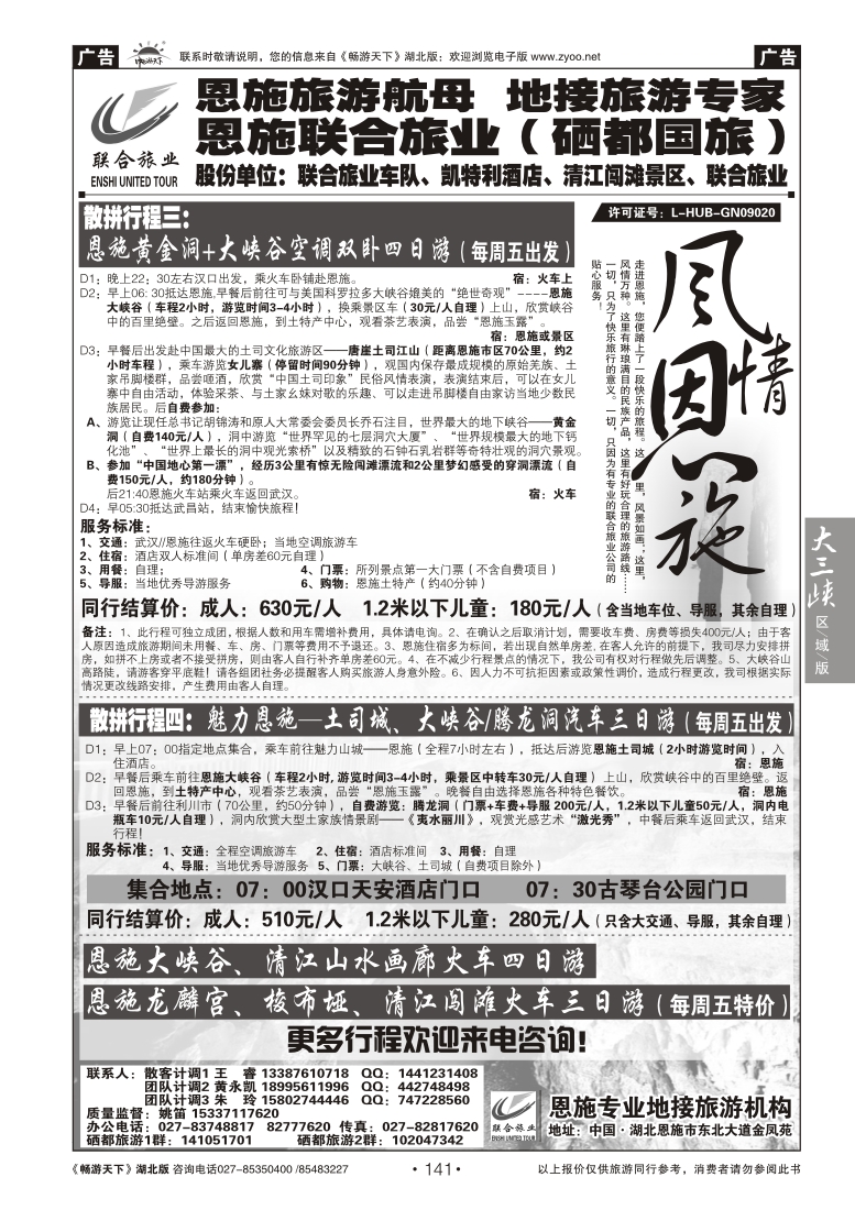141恩施硒都国际旅行社（联合旅业）（二）