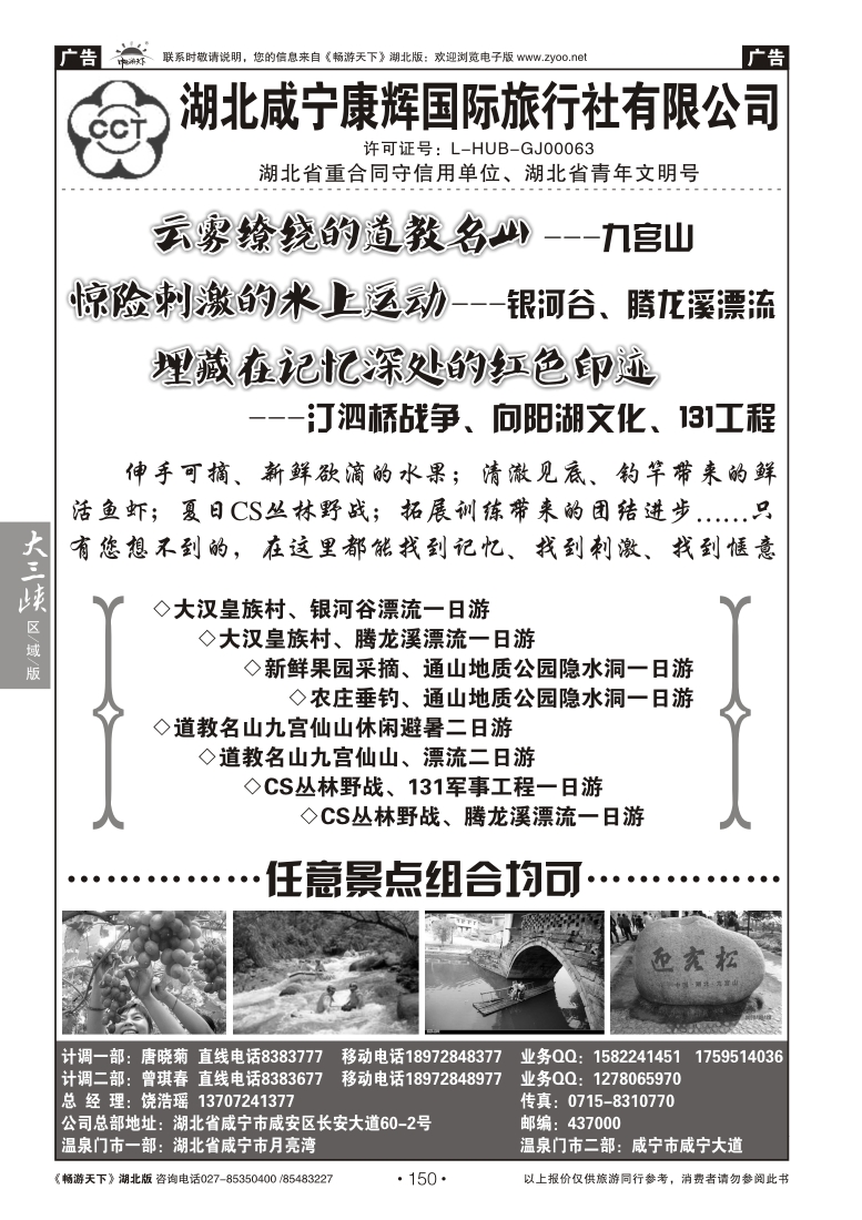 150湖北咸宁康辉国际旅行社有限公司