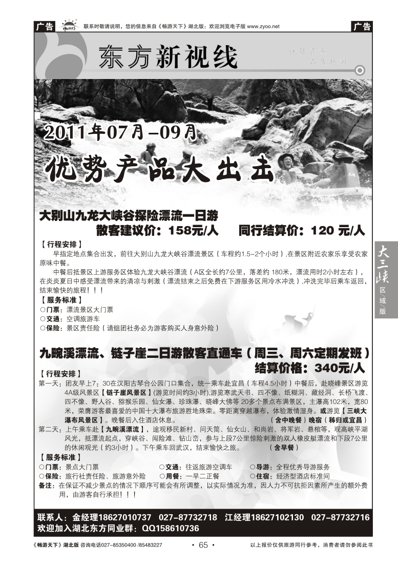 65东方新视线--漂流专线