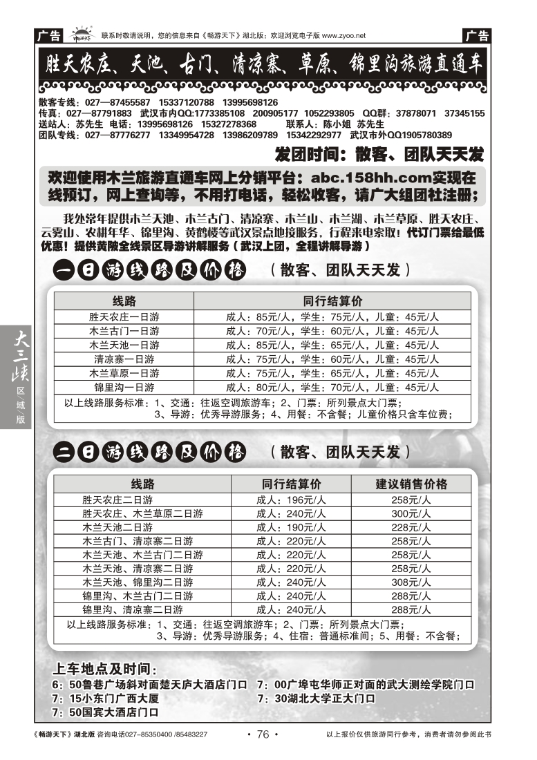 76胜天农庄、天池、古门、清凉寨、草原、锦里沟旅游直通车