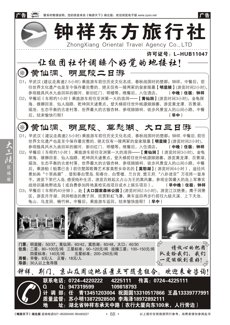 88钟祥东方旅行社有限公司